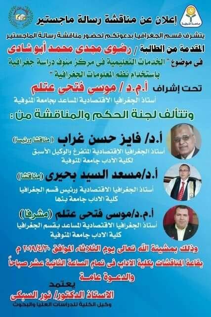 دعوة لحضور مناقشة رسالة الماجستير المقدمة من الطالبة رضوى أبو شادي في موضوع الخدمات التعليمية في مركز منوف باستخدام نظم المعلومات الجغرافية