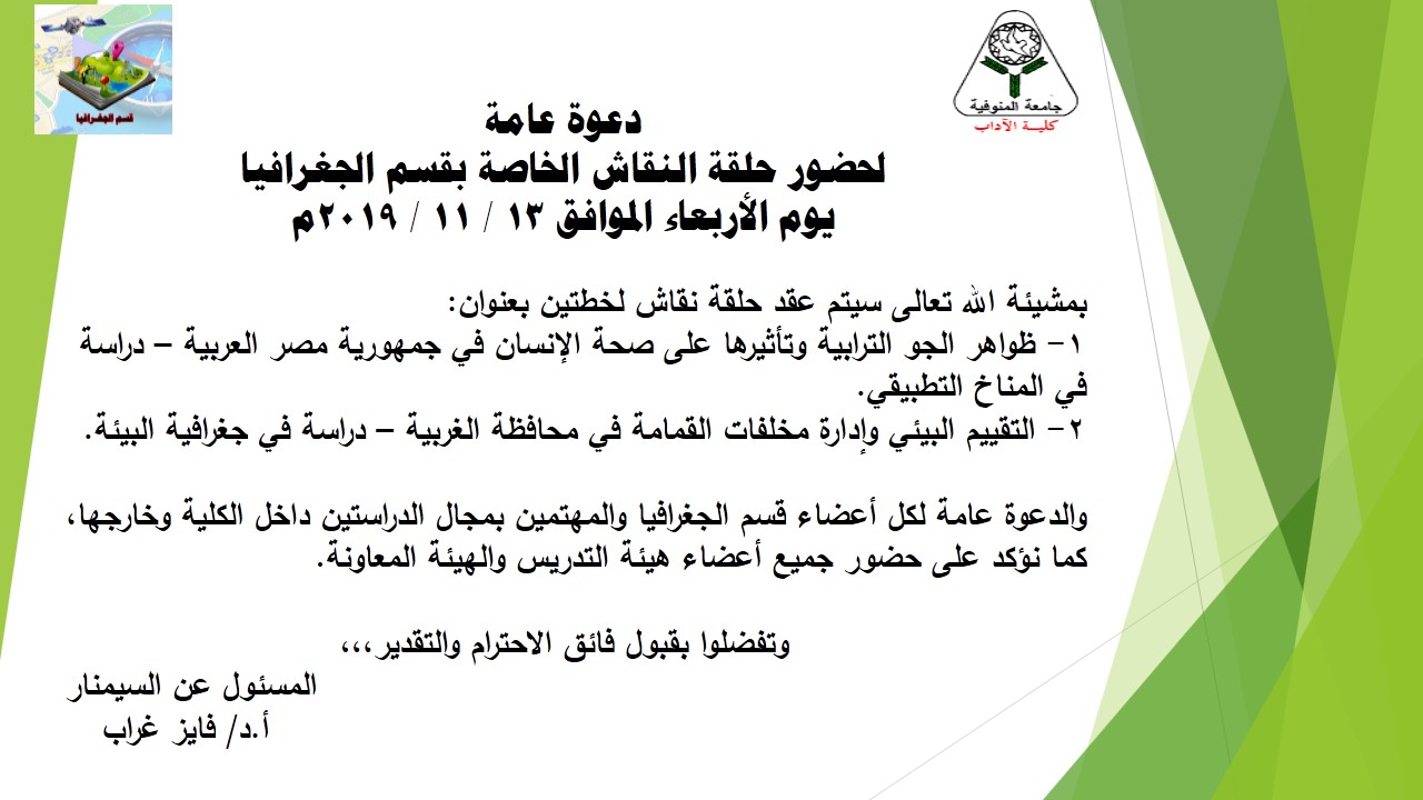 دعوة عامة لحضور حلقة النقاش الخاصة بقسم الجغرافيا يوم الأربعاء الموافق 13 / 11 / 2019م