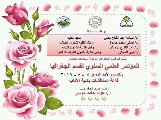 لمؤتمر العلمي السنوى لقسم الجغرافيا كلية الاداب جامعة المنوفية