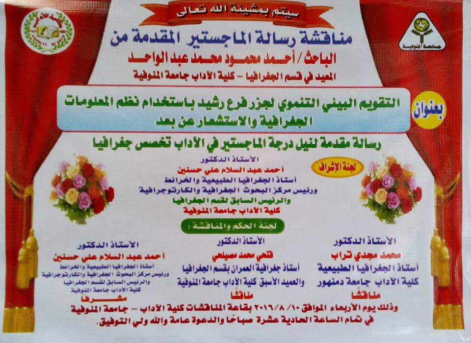 دعوة عامة لحضور مناقشة الماجستير ( بعنوان ) التـقويم الـبـيـئي التنموي لجزر فـرع رشـيـد باستخدام نظم المعلومات الجغرافية والاستشعار عن بعد/  تحت إشراف أ.د / أحمد عبدالسلام علي حسنين  استاذ الجغرافيا الطبيعية والخرائط ، ورئيس مركز البحوث الجغرافية والكارتوجرافية و الرئيس السابق لقسم الجغرافيا بكلية الآداب جامعة المنوفية
