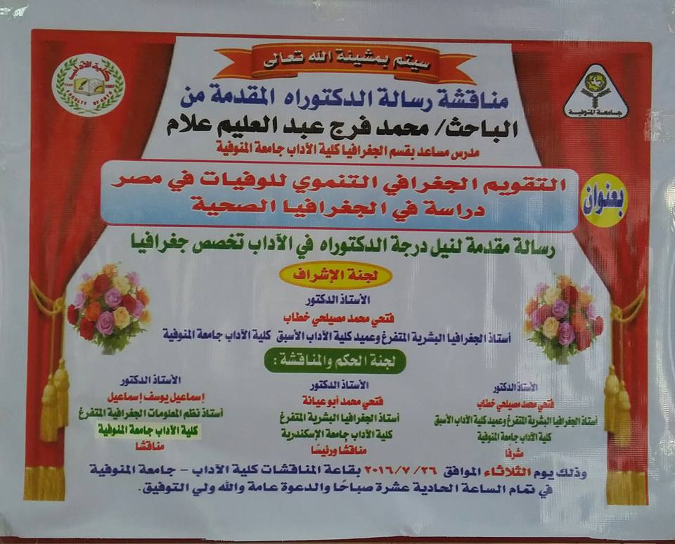 دعوة عامة لحضور مناقشة رسالة الدكتوراه المقدمه من الباحث / محمد فرج عبد العليم علام، بعنوان التقويم الجغرافى التنموى للوفيات فى مصر دراسة فى الجغرافيا الصحية - تحت اشراف الأستاذ الدكتور فتحى محمد مصيلحى