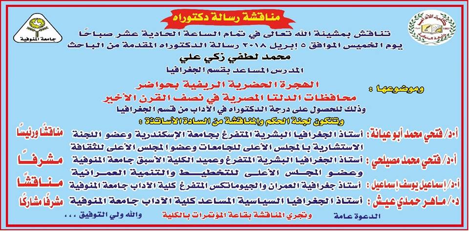 إعلان مناقشة رسالة دكتوراه الخاصة بالباحث محمد لطفي زكي المدرس المساعد بقسم الجغرافيا جامعة المنوفية، بعنوان: " الهجرة الحضرية - الريفية بحواضر محافظات الدلتا المصرية في نصف القرن الأخير" -دراسة في جغرافية السكان-