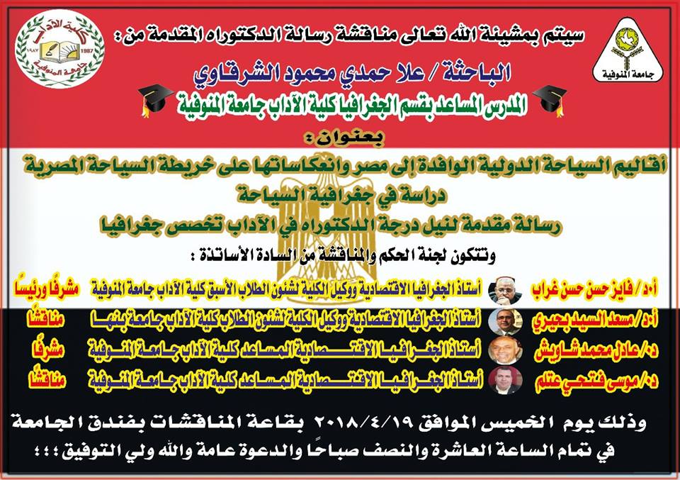 مناقشة رسالة الدكتوراة للباحثة علا حمدي الشرقاوي المدرس المساعد بقسم الجغرافيا - تحت اشراف الاستاذ الدكتور فايز غراب