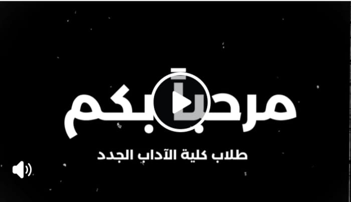 ✨ طلاب كلية الآداب الجدد ✨ قسم المكتبات والمعلومات يدعوكم ل  Orientation Day 💥📚 ما تفوّتش الفرصة…  في انتظاركم 💙  ✏️ مع تحيات لجنة الإعلام والتسويق بالقسم