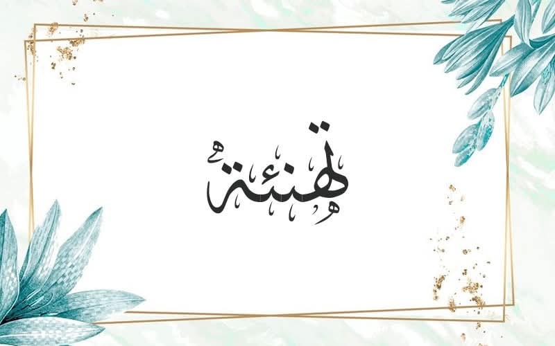 تهنئة للأستاذة الدكتورة مريم صالح منصور لصدور قرار وزيرة الثقافة لعضويتها في اللجنة العليا لدار الوثائق القومية.