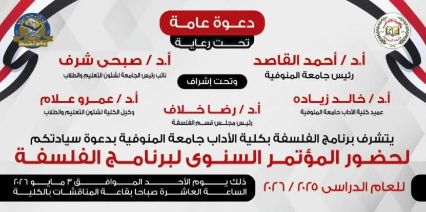 يسر قسم  الفلسفة بكلية الآداب – جامعة المنوفية أن يعلن عن إقامة المؤتمر العلمي السنوي للعام الجامعي 2025 / 2026.  برعاية سعادة اد أحمد فرج القاصد رئيس الجامعة  واد صبحي شرف نائب رئيس الجامعة لشئون خدمة المجتمع والتعليم والطلاب اد غادة حسن نائب رئيس الجامعة للدراسات العليا والبحوث وتحت رعاية سيادة العميد المحترم اد  خالد زيادة  وبمشاركة السادة أعضاء هيئة التدريس والهيئة المعاونة والهيئة الإدارية والطلاب بالقسم  