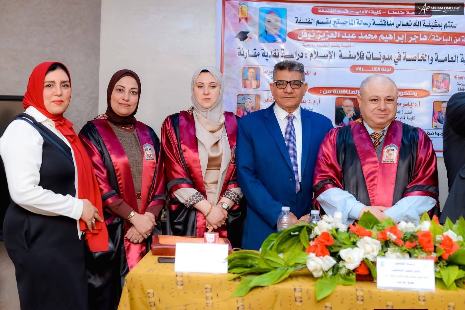 أ.د. ياسر البتانوني استاذ الفلسفة الإسلامية والتصوف في رحاب قسم الفلسفة كلية الآداب جامعة  طنطا  أمس الأربعاء الموافق ١٥/٤/٢٠٢٦ وتلبية لدعوة أخي الأستاذ الدكتور/ أحمد محمد سالم حللت ضيفا على قسم الفلسفة بكلية الآداب جامعة طنطا لمناقشة رسالة الماجستير المقدمة من الباحثة/ هاجر إبراهيم نوفل المعيدة بالقسم، وعنوانها ( ثنائية العامة والخاصة في مدونات فلاسفة الإسلام..دراسة نقدية مقارنة).