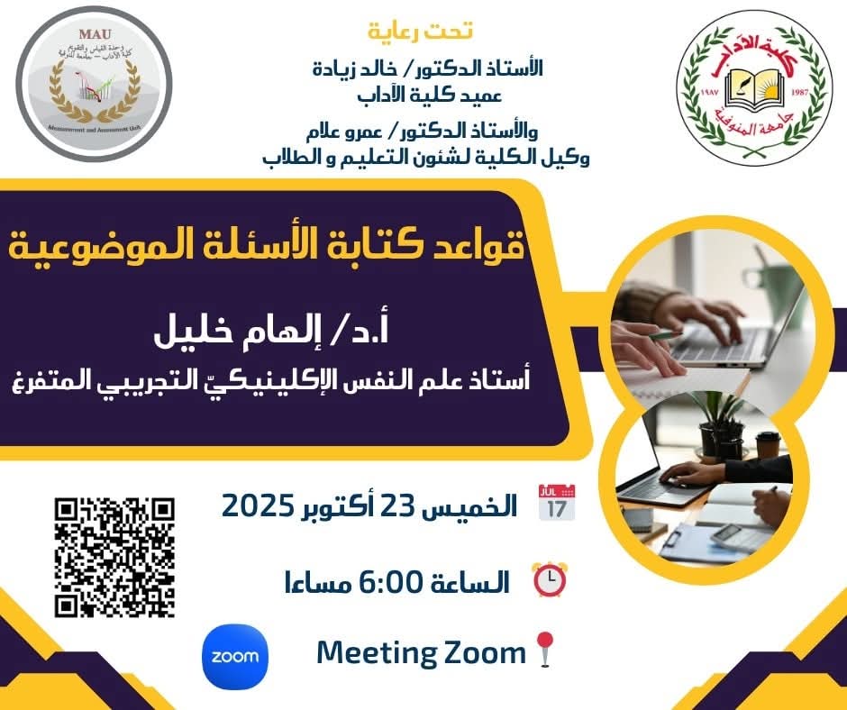 ورشة عمل بعنوان قواعد كتابة الاسئلة الموضوعية