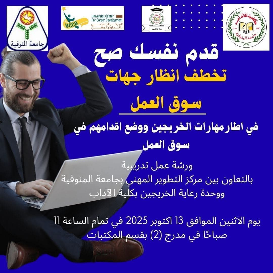 تنظم وحدة رعاية الخريجين بكلية الآداب بالتعاون مع مركز التطوير المهني بالجامعة متمثل في الاستاذ الدكتور/ هاني ابراهيم مدير المركز  ورشة عمل تدريبية بعنوان: "قدّم نفسك صح تخطف انظار جهات سوق العمل"