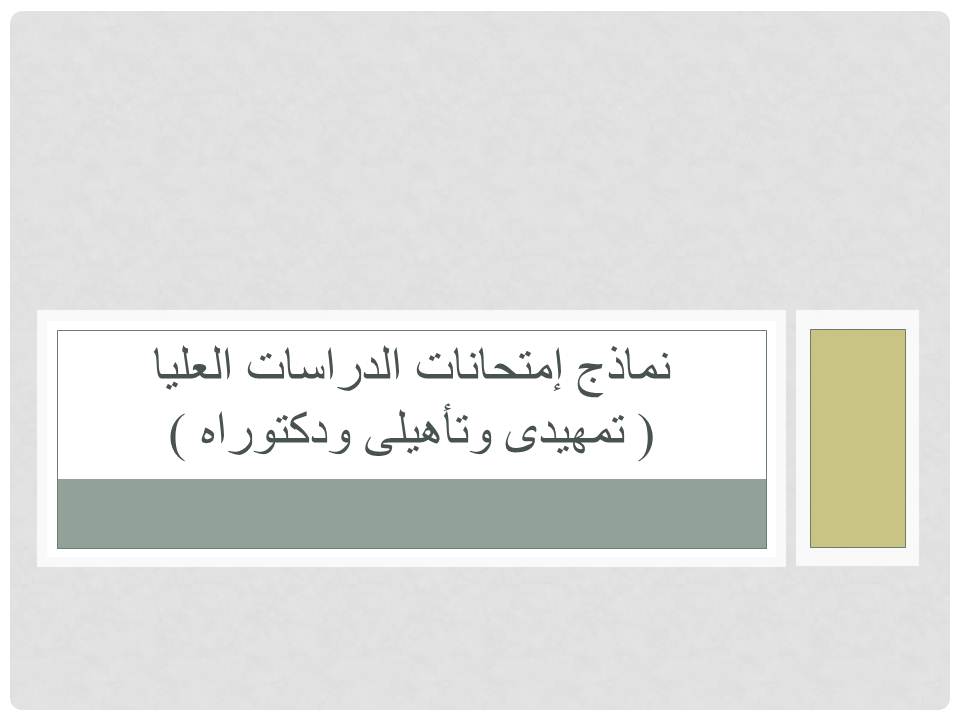 نماذج إمتحانات الدراسات العليا 