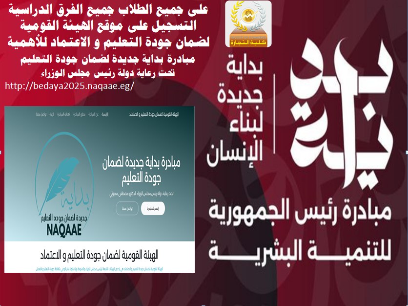 مبادرة بداية جديدة لضمان جودة التعليم