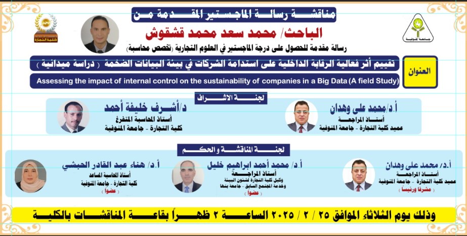 علان عن مناقشة رسالة الماجستير  تخصص محاسبة  