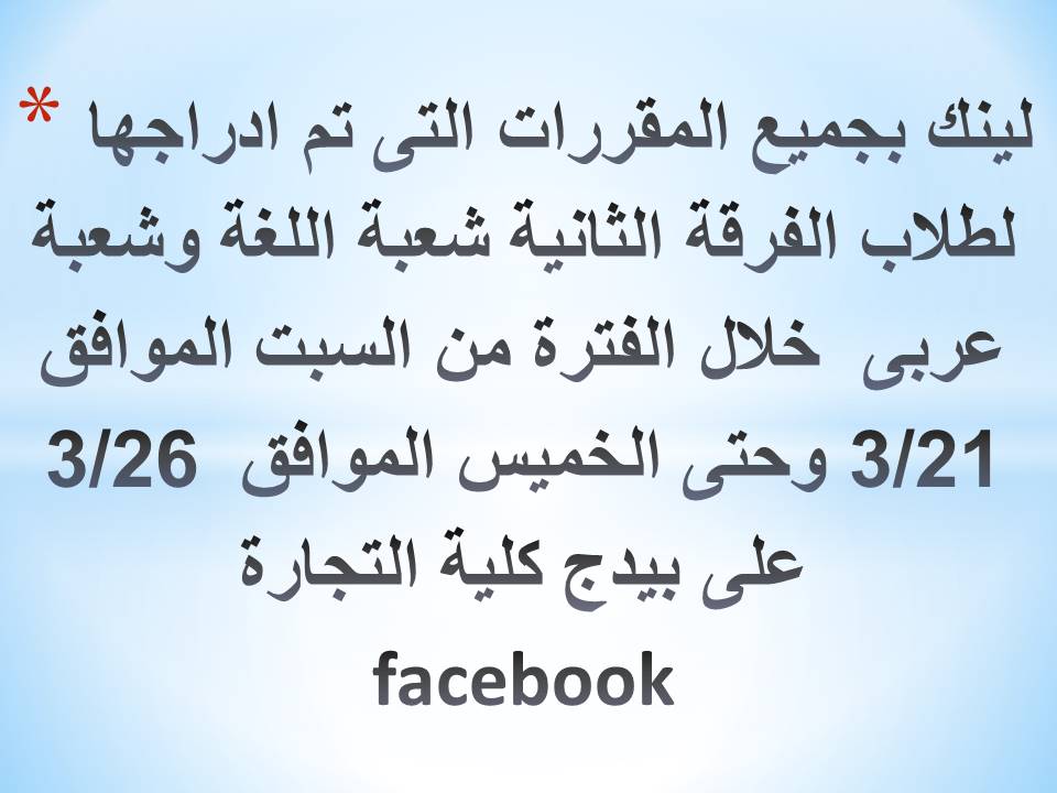 لينك بجميع المقررات التى تم ادراجها لطلاب الفرقة الثانية شعبة اللغة وشعبة عربى  خلال الفترة من السبت الموافق 3/21 وحتى الخميس الموافق  3/26 على بيدج كلية التجارةfacebook