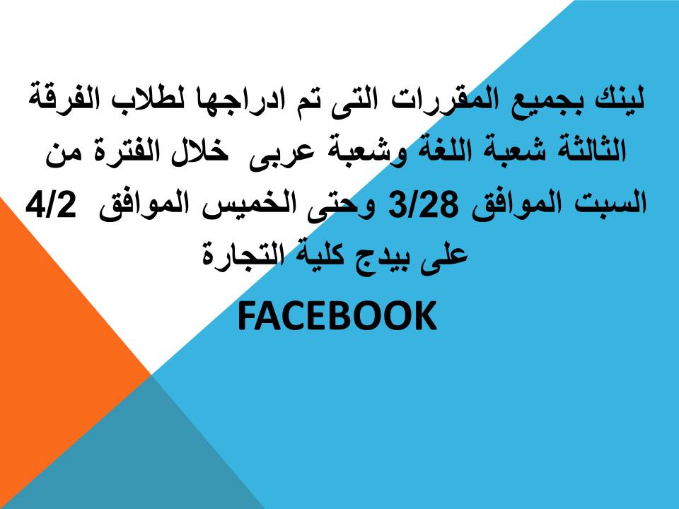 لينك بجميع المقررات التى تم ادراجها لطلاب الفرقة الثالثة شعبة اللغة وشعبة عربى 