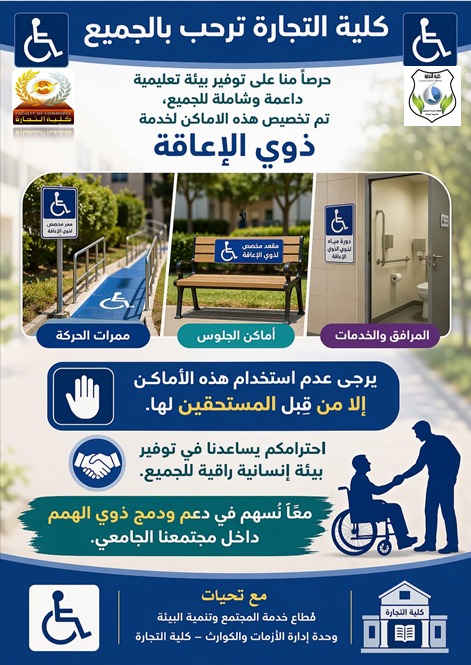 في سبيل نشر ثقافة الجودة بكلية التجارة جامعة المنوفية؛ تتشرف وحدة خدمة الطلاب ذوى الاعاقة  بكلية التجارة بنشر  تعليمات تخص طلاب ذوى الإعاقة  أطيب الأمنيات بدوام التوفيق والسداد لكلية التجارة العريقة وستُوالي الكلية نشر كل ما يتعلق بالجودة بالكلية، وبرامجها و إداراتها ووحداتها المختلفة.