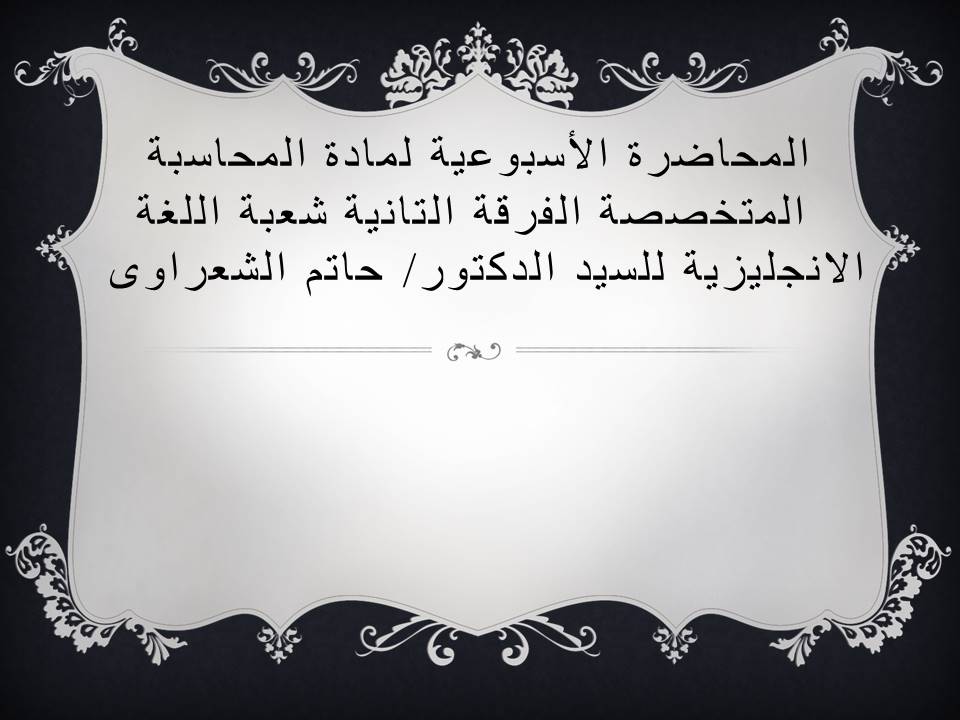 المحاضرة الأسبوعية لمادة المحاسبة  لمادة المتخصصة الفرقة التانية شعبة اللغة الانجليزية للسيد الدكتور/ حاتم الشعراوى 