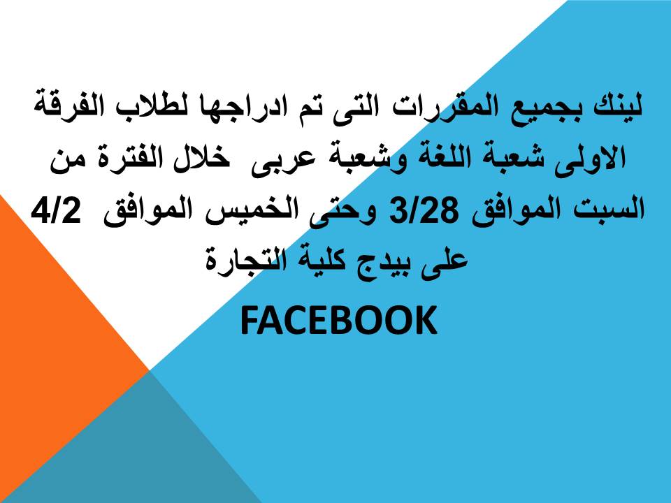 لينك بجميع المقررات التى تم ادراجها لطلاب الفرقة الاولى شعبة اللغة وشعبة عربى