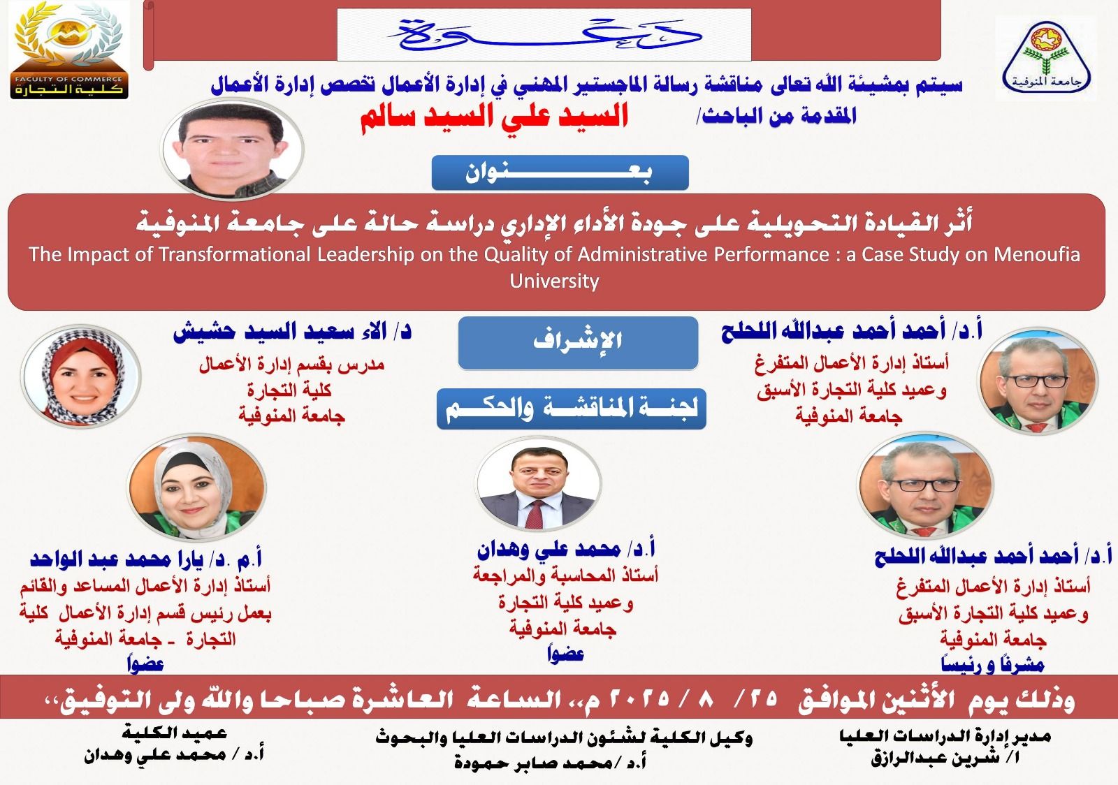 مناقشة رسالة الماجستير المهني في ادارة الاعمال المقدمة من الباحث/ السيد علي السيد سالم يوم الاثنين ٢٥/٨/٢٠٢٥ الف مبرووك