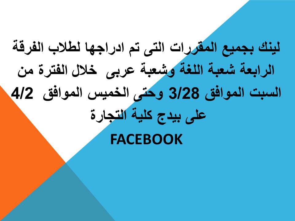 لينك بجميع المقررات التى تم ادراجها لطلاب الفرقة الرابعة شعبة اللغة وشعبة عربى