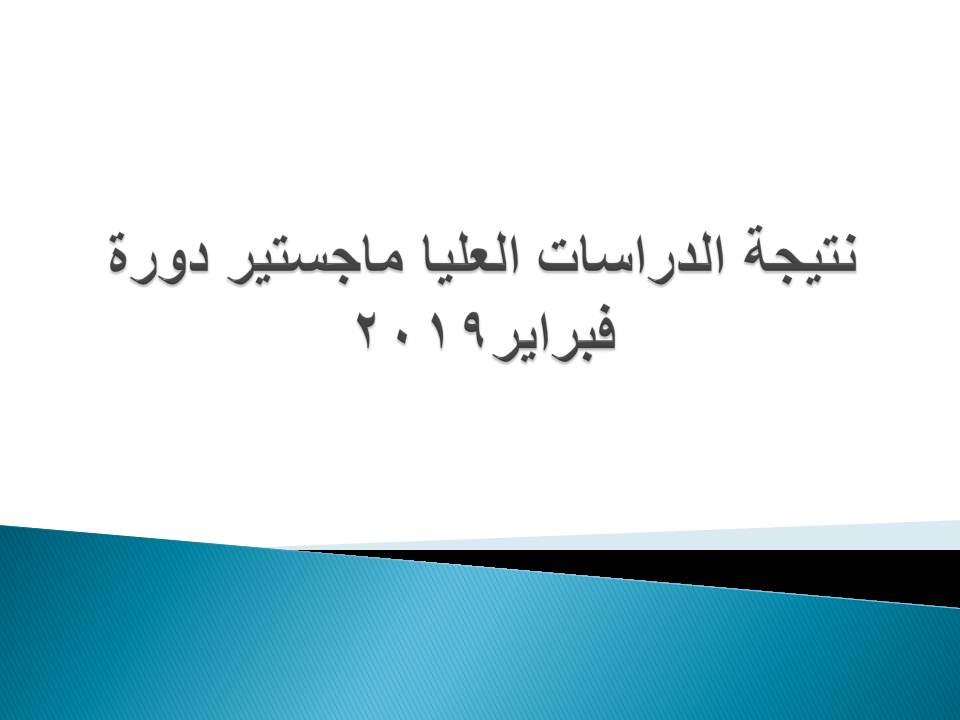 نتيجة الدراسات العليا ماجستير دورة فبراير2019