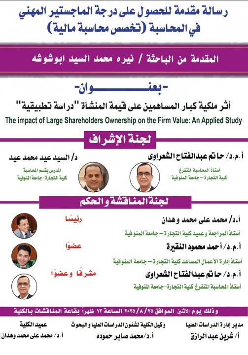 مناقشة رسالة  الماجستير المهني في المحاسبة  المقدمة من الباحثة / نيرة محمد السيد ابو شوشه يوم الاثنين ٢٥/٨/٢٠٢٥    الف مبرووك