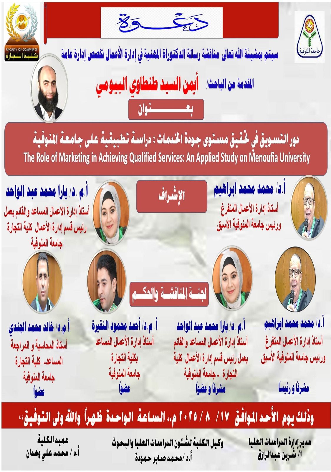مناقشة رسالة  الدكتوراه المهنى في ادارة الاعمال  المقدمة من الباحث/ ايمن السيد طنطاوى البيومى  يوم الاحد الموافق 17/8/2025 