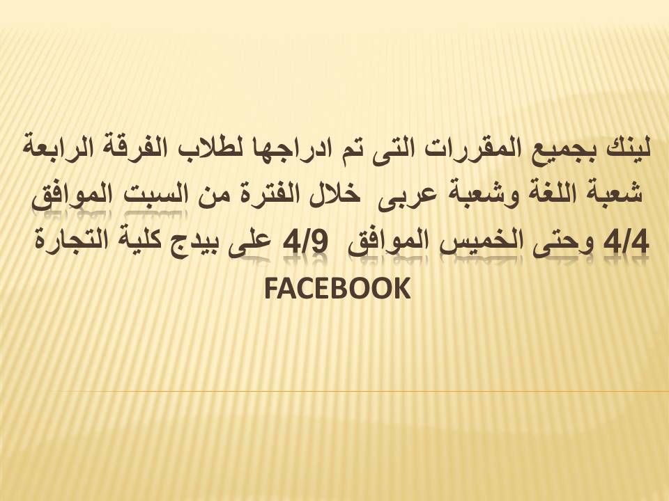 لينك بجميع المقررات التى تم ادراجها لطلاب الفرقة الرابعة شعبة اللغة وشعبة عربى