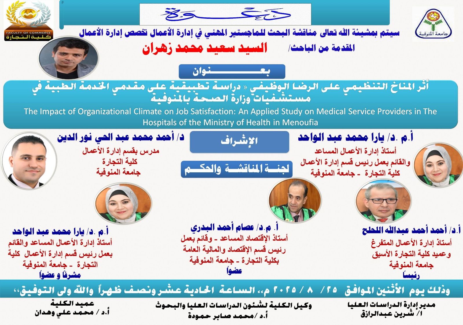 مناقشة رسالة الماجستير المهني في ادارة الاعمال المقدمة من الباحث/ السيد سعيد محمد زهران يوم الاثنين ٢٥/٨/٢٠٢٥ الف مبرووك