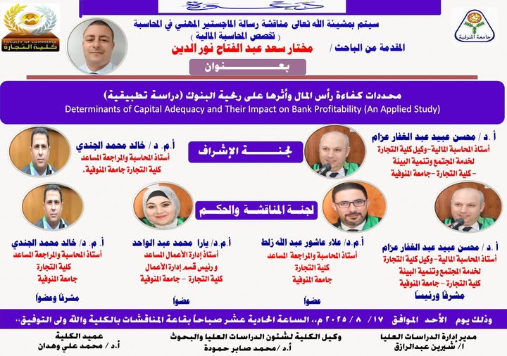 مناقشة رسالة  الماجستير المهنى في المحاسبة المقدمة من الباحث/ مختار سعد عبد الفتاح    يوم الاحد الموافق 17/8/2025 