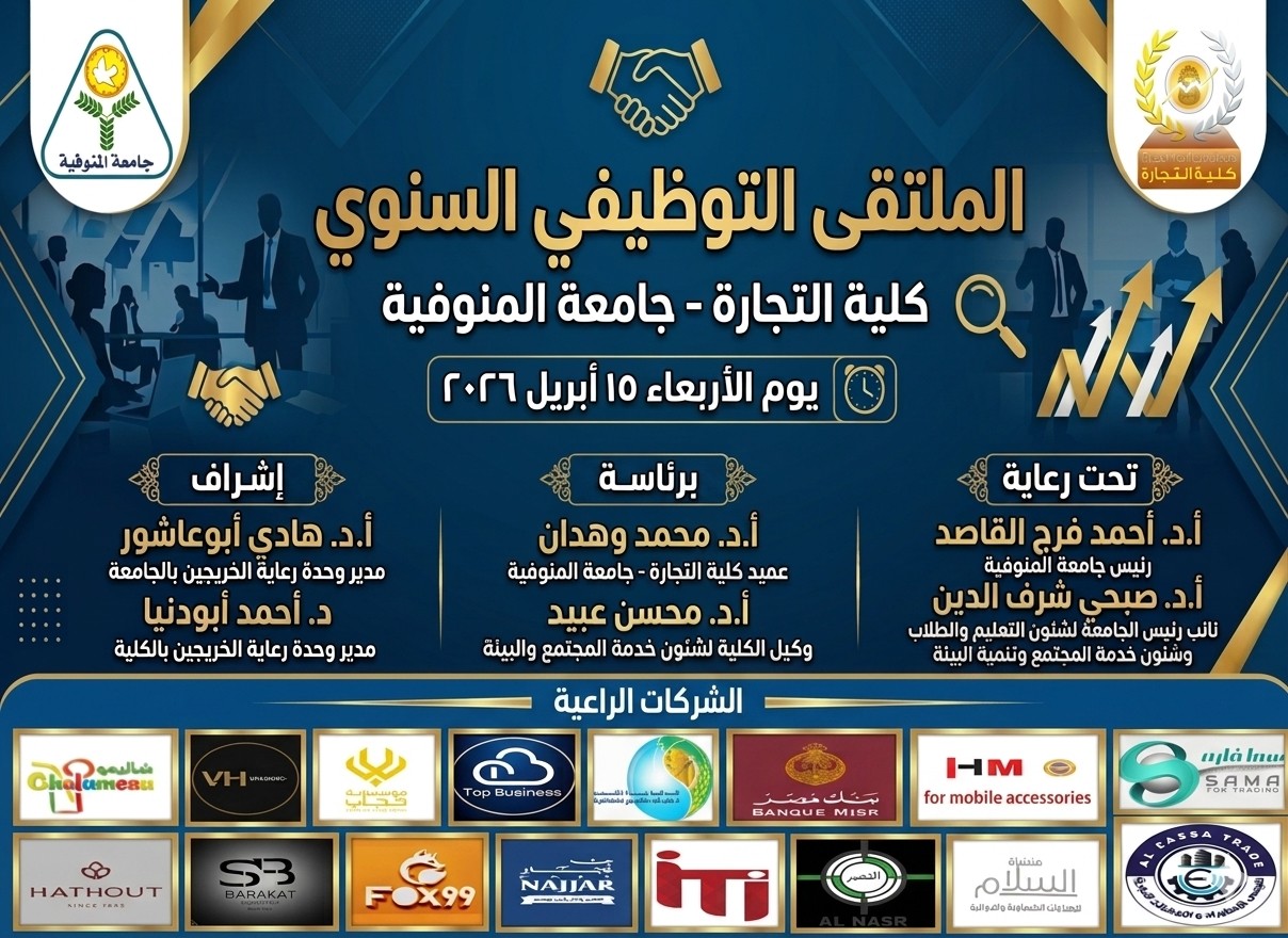 الملتقى التوظيفي الأول لكلية التجارة 2026