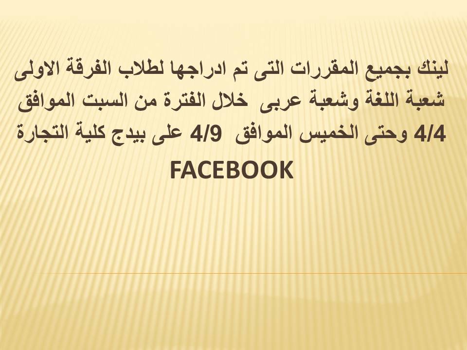 نك بجميع المقررات التى تم ادراجها لطلاب الفرقة الاولى شعبة اللغة وشعبة عربى 