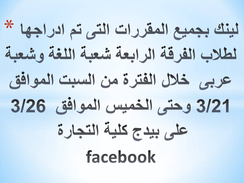 لينك بجميع المقررات التى تم ادراجها لطلاب الفرقة الرابعة شعبة اللغة وشعبة عربى  خلال الفترة من السبت الموافق 3/21 وحتى الخميس الموافق  3/26 على بيدج كلية التجارة facebook