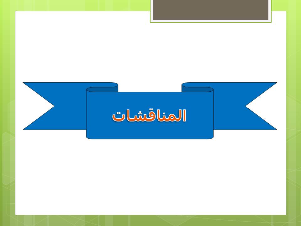 مناقشات ماجستير ودكتوراة التى تمت بالكلية خلال شهرى فبراير ومارس 