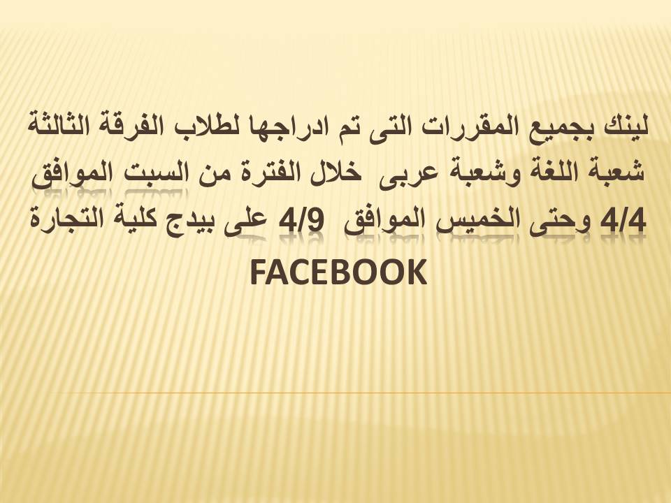 لينك بجميع المقررات التى تم ادراجها لطلاب الفرقة الثالثة شعبة اللغة وشعبة عربى