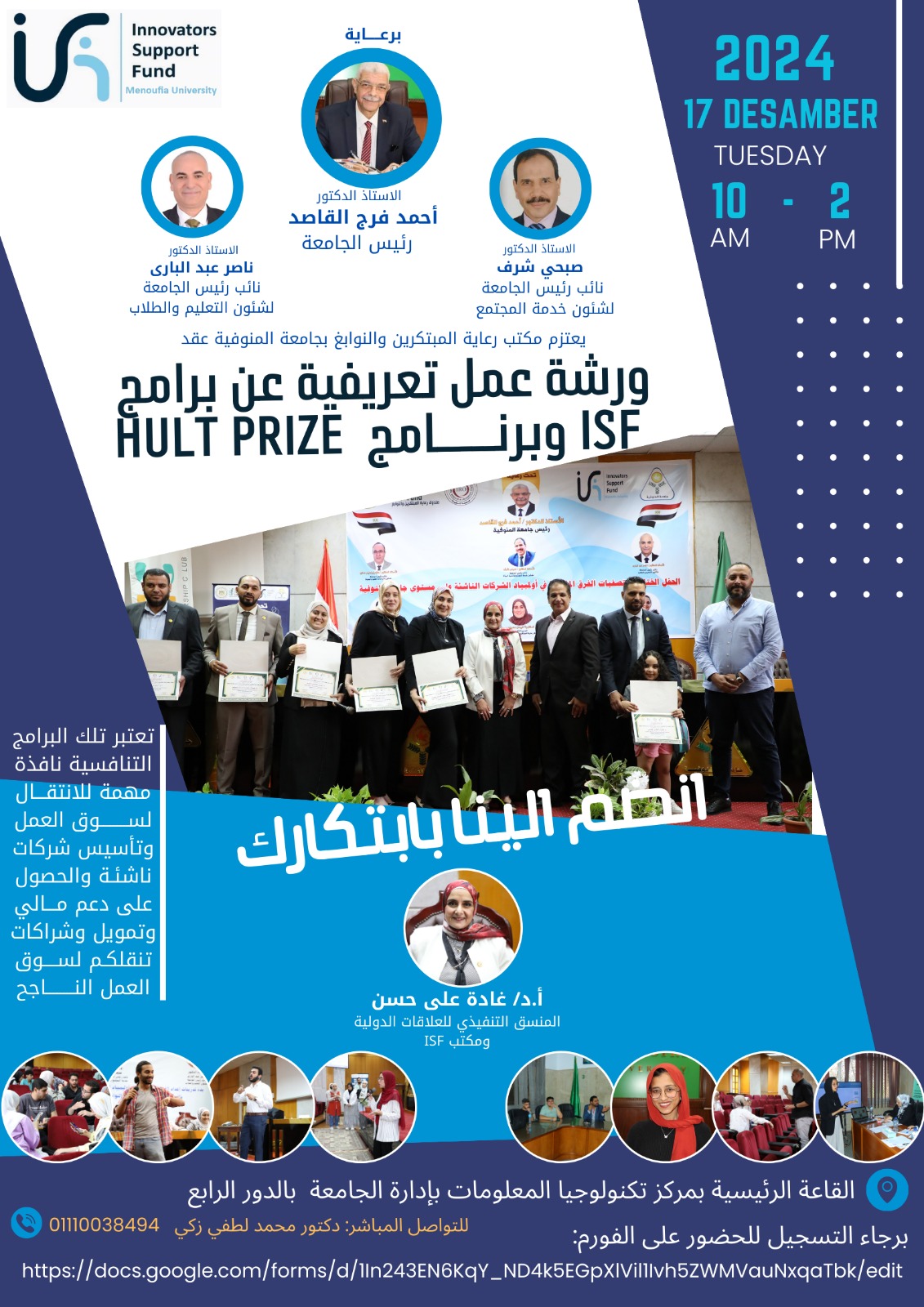 تسجيل الحضور لورشة العمل التعريفية لبرامج ISF و Hult Prize