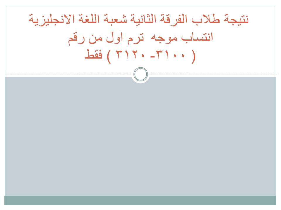  نتيجة طلاب الفرقة الثانية شعبة اللغة الانجليزية انتساب موجه من رقم ( 3100- 3120 ) فقط