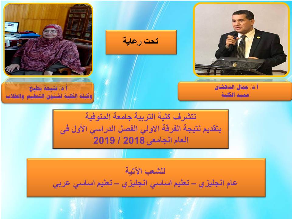 نتيجة الفرقة الاولي شعب عام انجليزي – تعليم اساسي انجليزي – تعليم اساسي عربي 