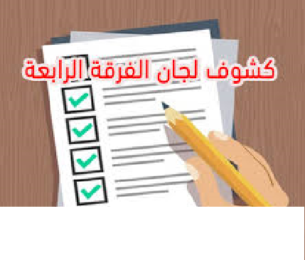 جدول كشوف لجان الفرقة الرابعة