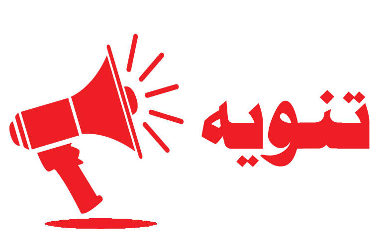 تنويه هام 