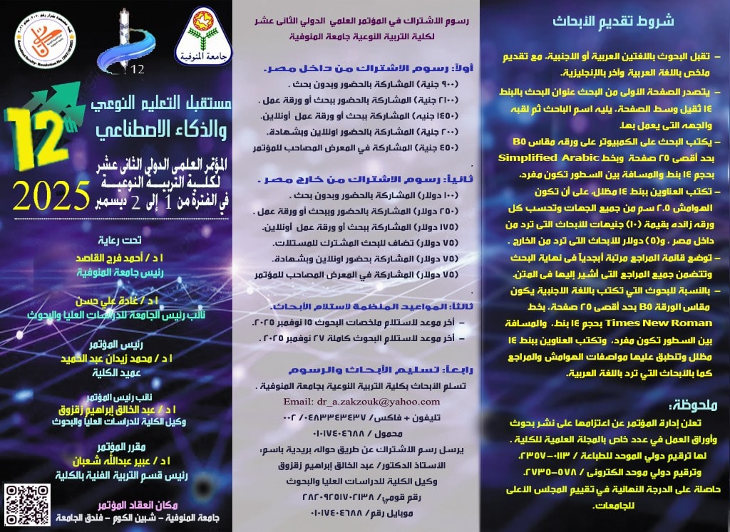 المؤتمر العلمي الدولي الثاني عشر لكلية التربية النوعية جامعة المنوفية