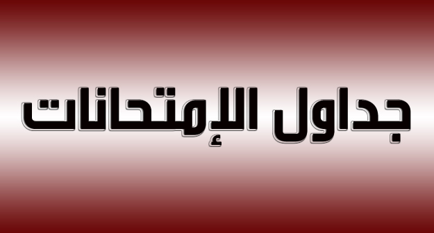 النوعية تعلن المواعيد الجديدة لاستكمال اختبارات الفصل الدراسي الأول للعام الدراسي 2020/2021.
