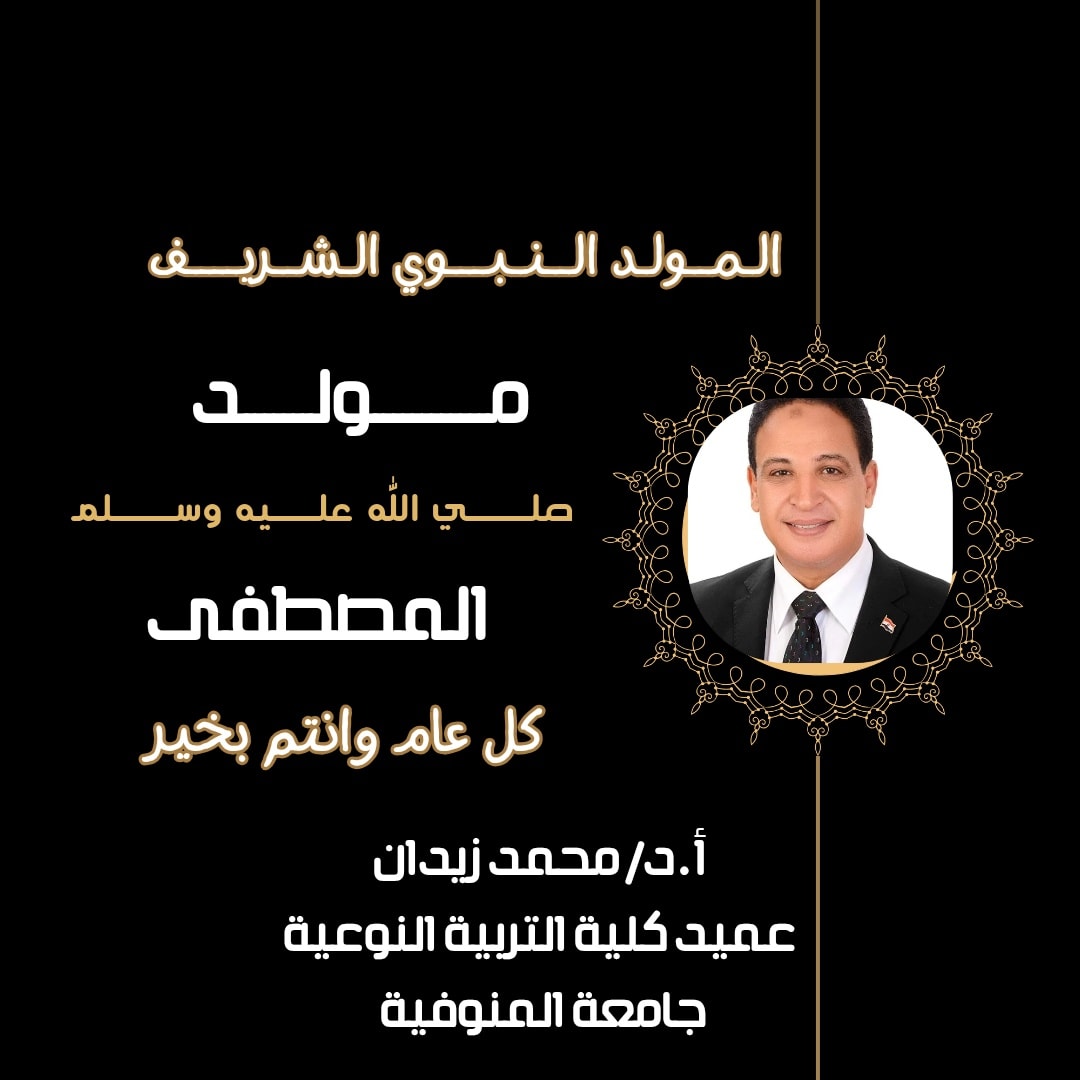 زيدان يهنئ منسوبي الكلية بمناسبة ذكرى المولد النبوي الشريف...