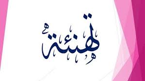 تــــــــــهنـئة