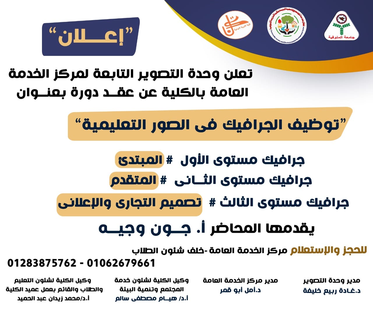 دورة بعنوان "توظيف الجرافيك في الصور التعليمية "