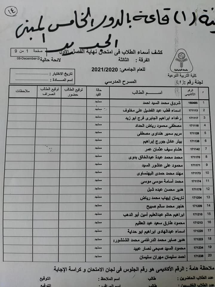 كشوف طلاب الفرقة الثالثة لاختبارات الفصل الدراسي الأول 