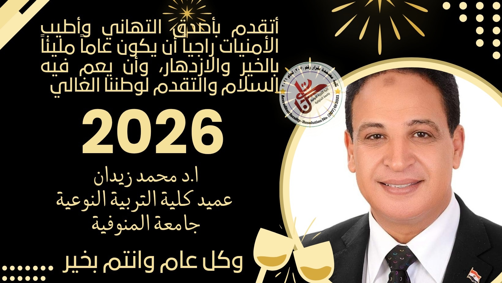 العميد يهنئ منسوبي الكلية بالعام الميلادي الجديد 2026 ..