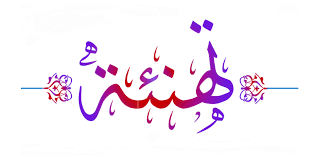 تــــــــــهنـئة