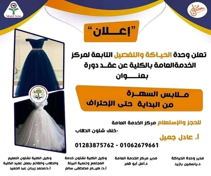 دورة بعنوان "ملابس السهرة من البداية حتي الاحتراف"