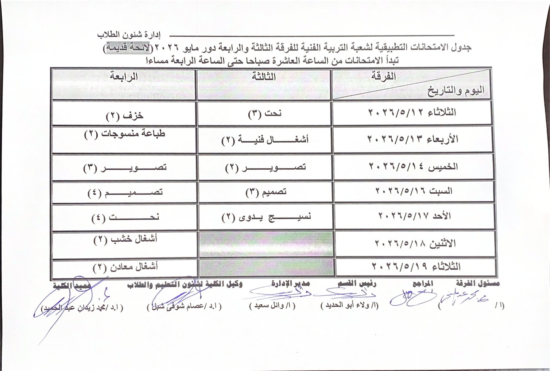 بدء الاختبارات العملية لقسم التربية الفنية نظام اللائحة القديمة