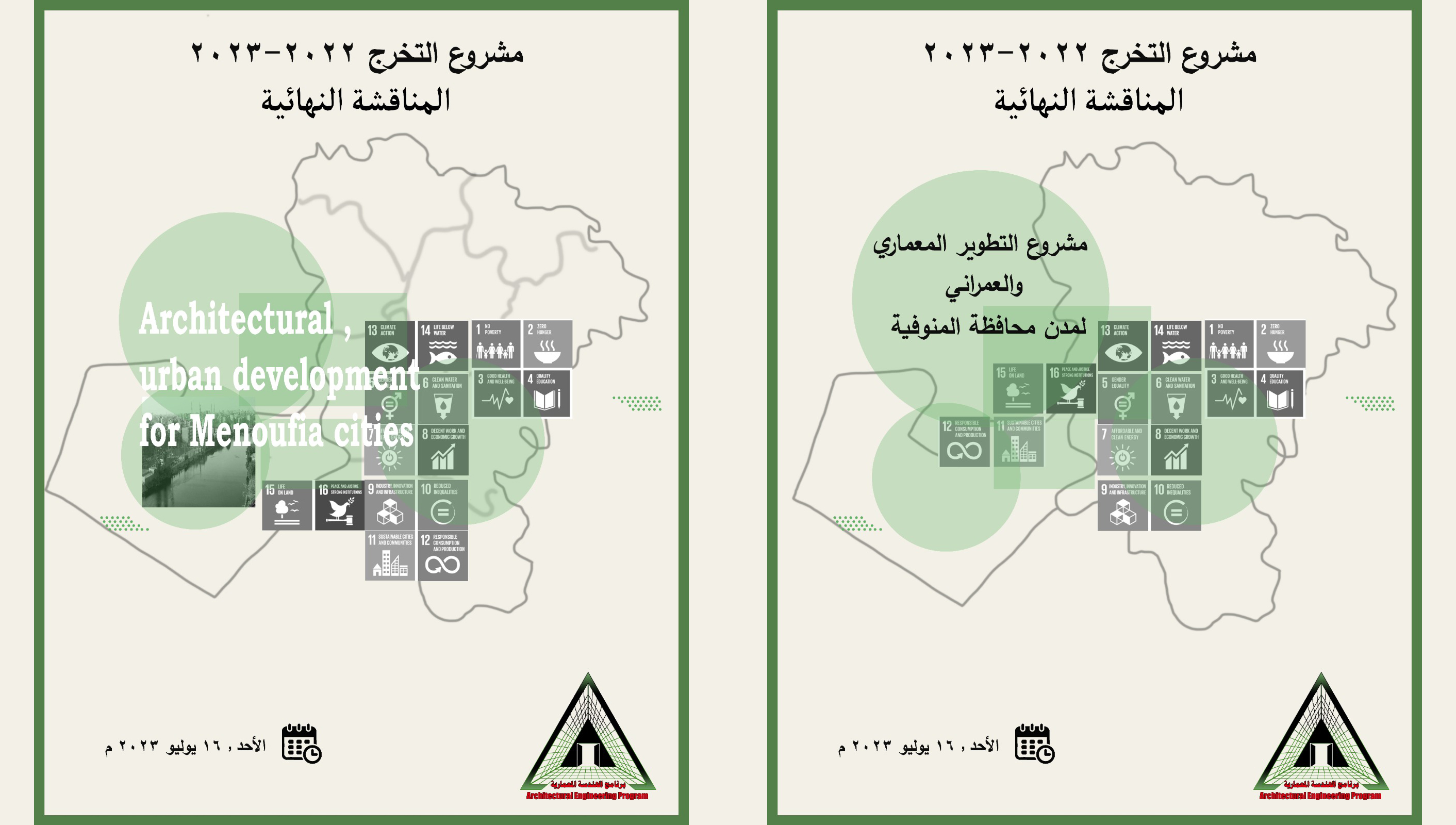 التحكيم النهائي  لمشروع التخرج لبرنامج الهندسة المعمارية لعام 2022/2023